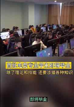 首届电子竞技专业学生即将毕业 目前是什么情况？