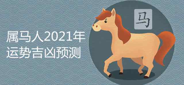 78年属马人2021年运势及运程 78年属马女2021年的运势和婚姻