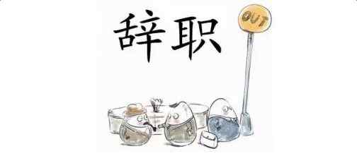 拿完年终奖第二天辞职 拿了年终奖第二天离职 领完年终奖辞职合适吗