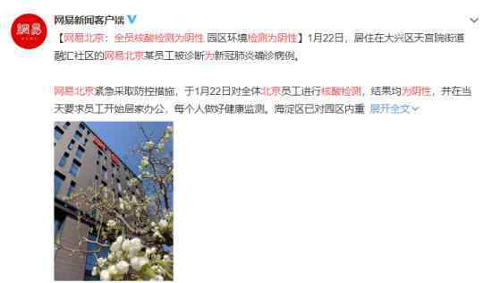 网易北京:全员核酸检测为阴性 具体是什么情况