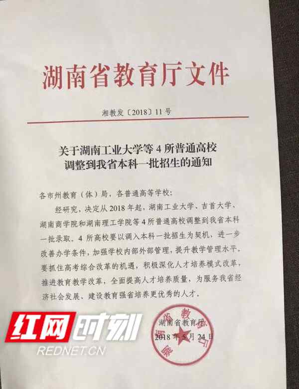 湖南工业大学是几本 恭喜！湖南工业大学、吉首大学等4所湖南高校升一本