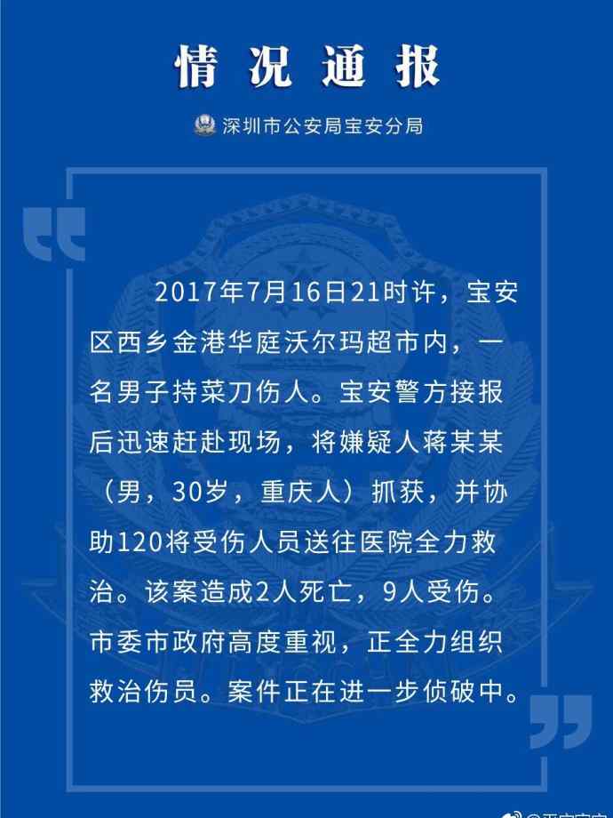 沃尔玛砍人事件 深圳警方通报：西乡沃尔玛砍人事件致2死9伤