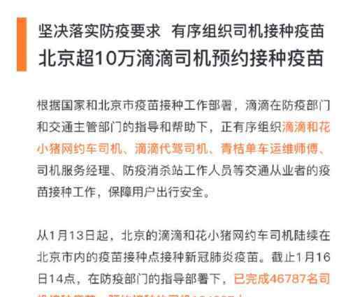 北京超10万滴滴司机预约接种疫苗 到底是什么状况？