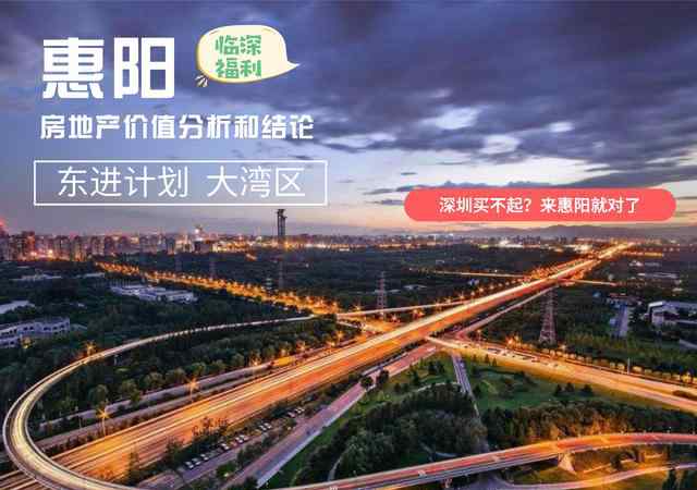 惠阳房地产 惠阳房地产价值分析和结论，东进计划+大湾区加持，未来可期文章配图