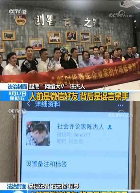 陈杰人最新消息 起底“网络大V”陈杰人：人前是微信好友，背后是谣言黑手