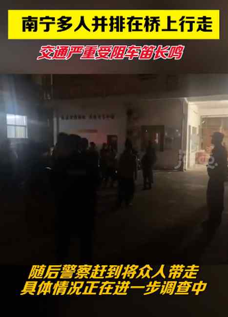 广西近20人并排压马路致大堵车 警方到场将相关人员带走 事情的详情始末是怎么样了！