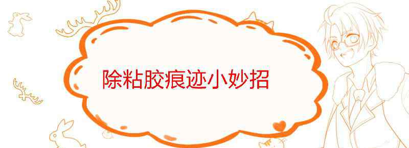 除粘胶痕迹小妙招