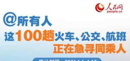 这100趟火车公交航班正寻同乘人 这意味着什么?