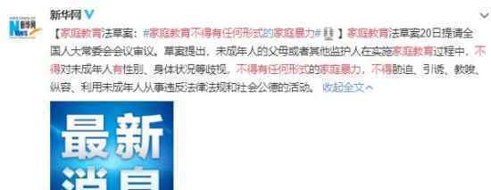 家庭教育不得有任何形式家庭暴力 最新规定
