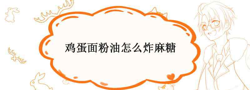 鸡蛋面粉油怎么炸麻糖