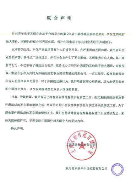 夏航燕新浪微博 苏醒打李炜遭罚 公司发声明停止其全部工作/图