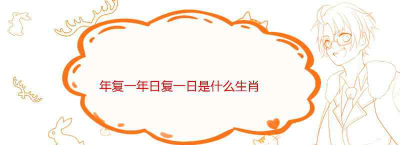 年复一年日复一日是什么生肖