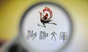 湖湘在线 《湖湘文库》数字化项目历4年完成 可通过网页APP等方式阅读