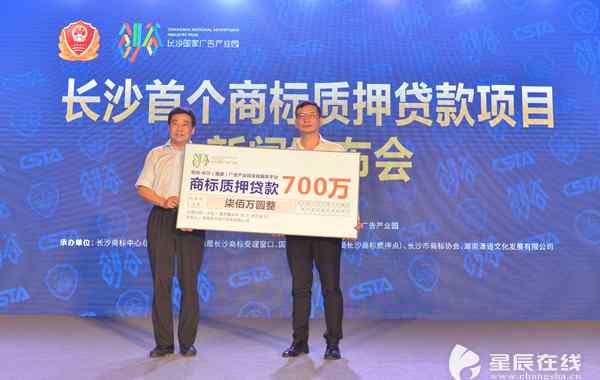 商标质押贷款 长沙首个商标质押贷款成功发放 授信700万元
