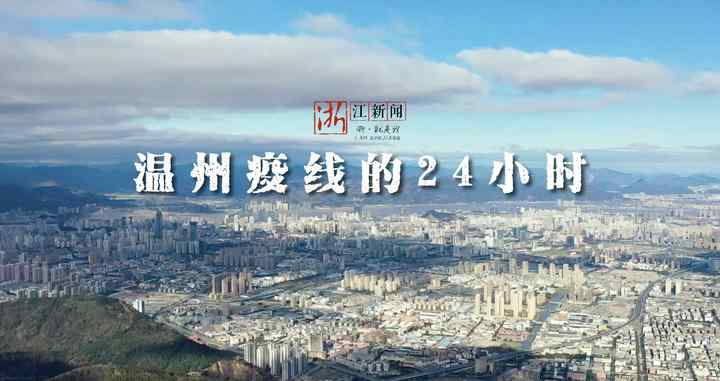 浙江新闻客户端 浙江新闻客户端：温州“疫”线24小时