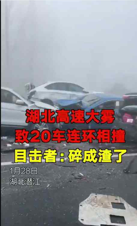 湖北高速大雾致20车连环相撞 未造成人员死亡，现场画面曝光