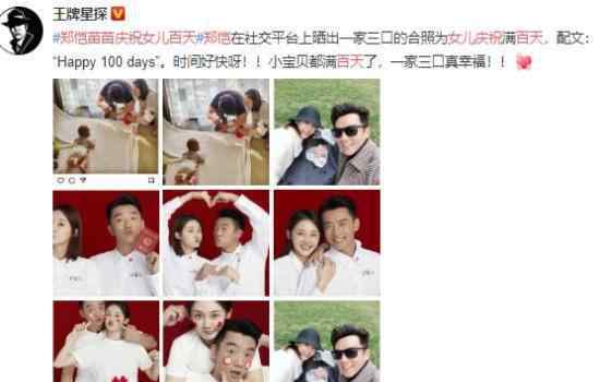 郑恺苗苗庆祝女儿百天 一家人太幸福了