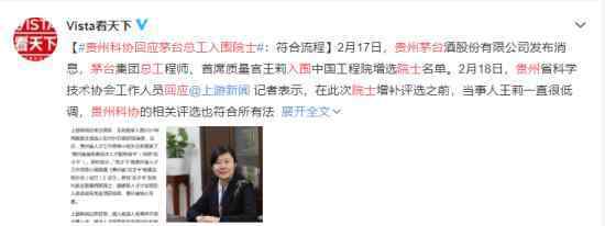 贵州科协回应茅台总工入围院士 具体是啥情况?