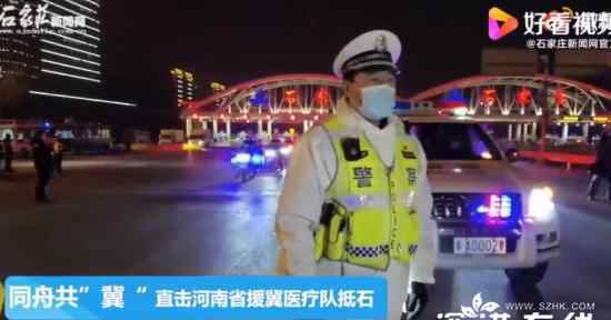石家庄最高礼遇迎河南援冀医疗队 还原事发经过及背后真相！