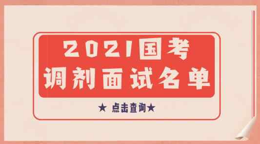 国考调剂进入面试名单出炉 国考调剂是怎么回事