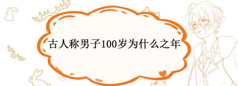 古人称男子100岁为什么之年
