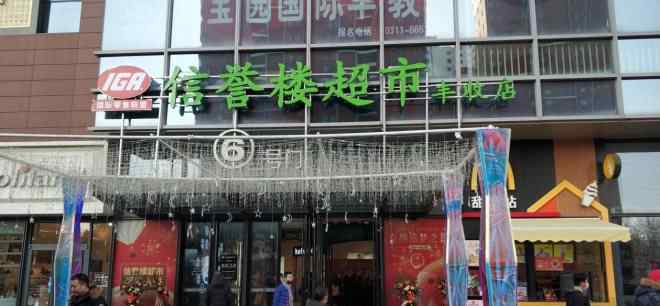 信誉楼 信誉楼首家独立超市亮相石家庄，向轻资产运营转变