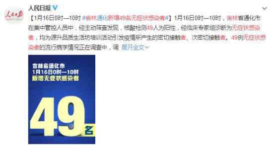 吉林新增49名无症状感染者 究竟是怎么一回事?