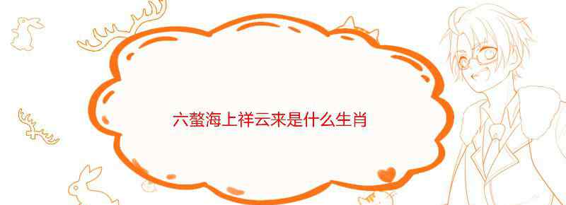 六螯海上祥云来是什么生肖