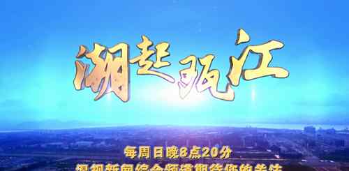 八点二十分 期待！明晚8点20分，《潮起瓯江》栏目正式开播