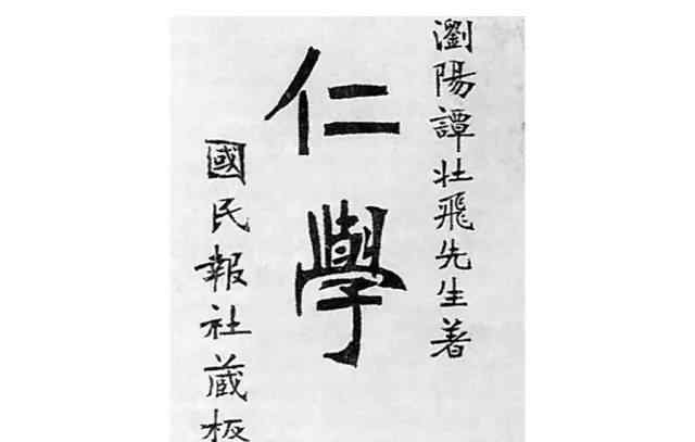 天道轮回 天道轮回读《仁学》——在纪念谭嗣同诞辰一百五十年座谈会上的讲话