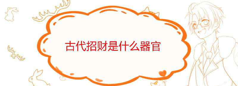 古代招财是什么器官