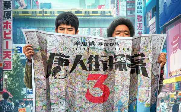 唐人街探案3什么时候上映 唐人街探案3在哪可以免费观看