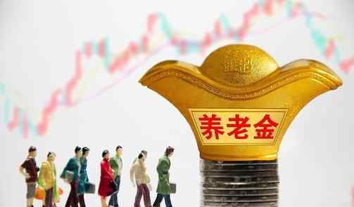 2021年养老金有重大调整 2021退休人员养老金还会掉吗