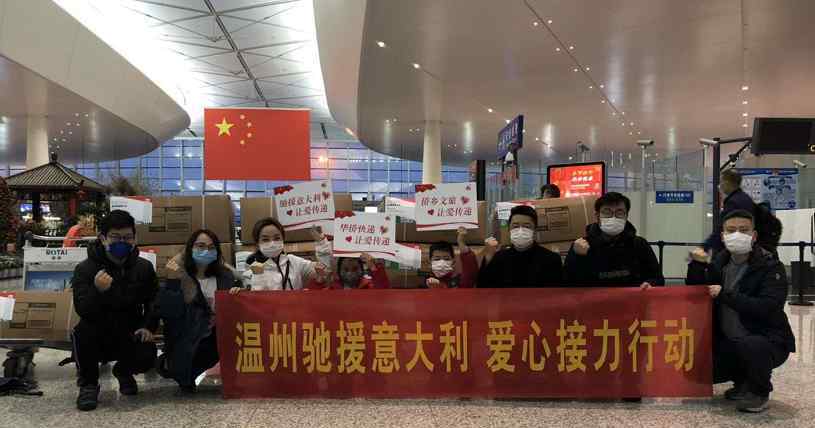 意大利行动 “反哺”海外同胞 首批温州制造防疫物资驰援意大利