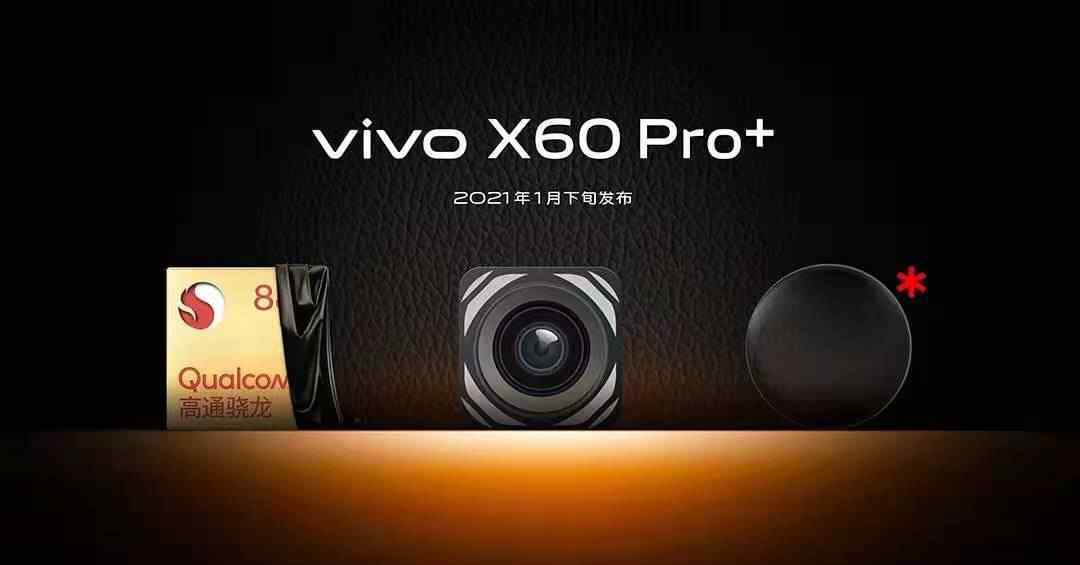 1月21号见 vivo X60 Pro+新品发布会即将召开