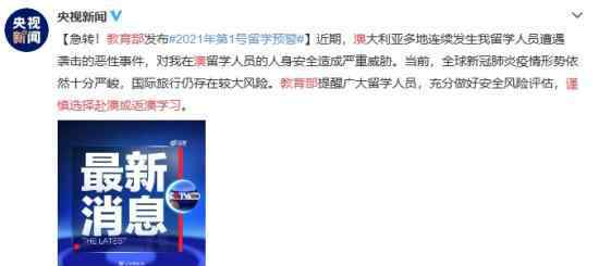 教育部:谨慎选择赴澳或返澳学习 教育部最新提醒