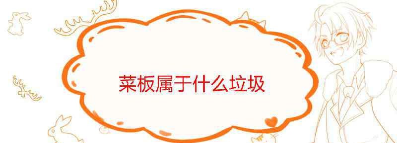 菜板属于什么垃圾