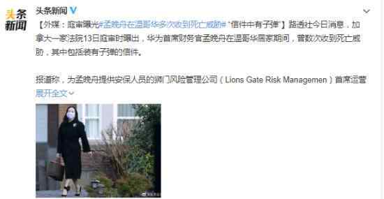 孟晚舟多次收死亡威胁 信中有子弹 到底怎么回事？详情披露