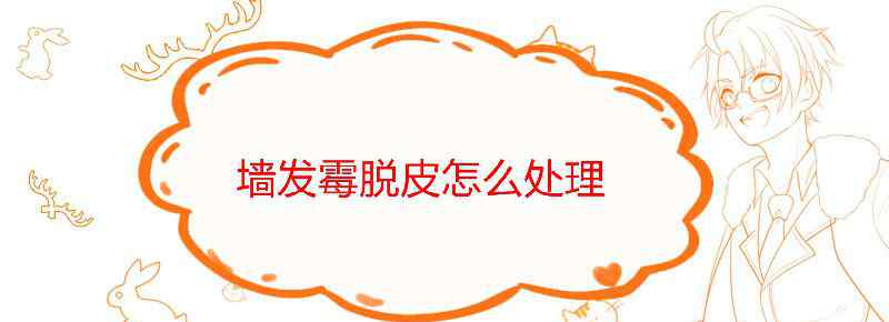 墙发霉脱皮怎么处理文章配图