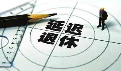 2025年退休人员最倒霉 赶紧在2024年前退休 2024年10月前和后退休哪个好