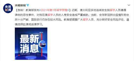 教育部:谨慎选择赴澳或返澳学习 具体是什么情况