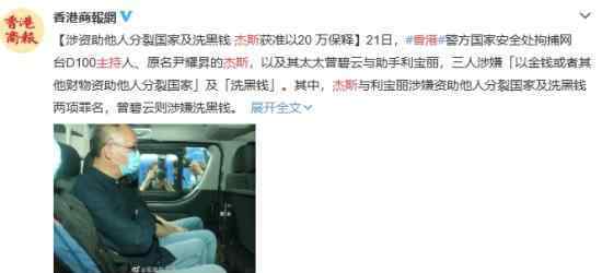香港一主持人被拘捕 他是谁犯了什么罪