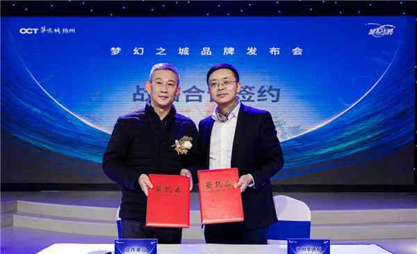 “凝心聚力 逐梦前行”扬州华侨城梦幻之城品牌正式发布 文旅产业迎来重要里程碑