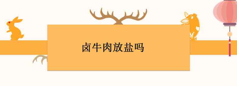 卤牛肉放盐吗