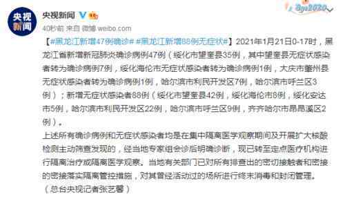 黑龙江新增47例确诊 到底什么情况呢？