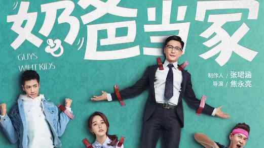 奶爸当家全集在线播放 天天影院资源泄露真的吗
