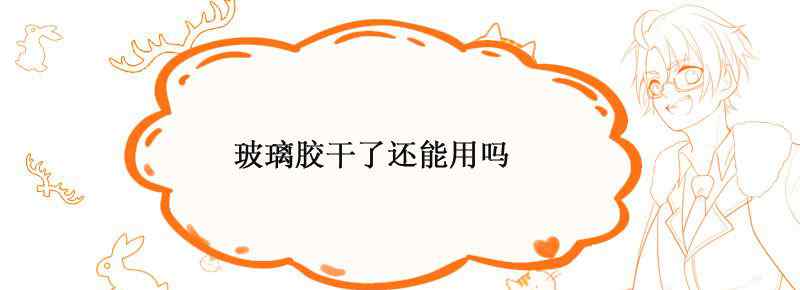玻璃胶干了还能用吗
