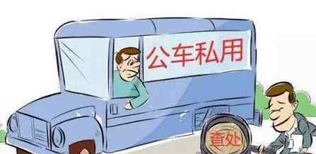 公车私用 公车私用、违规借用……温州市纪委通报7起违反公务用车使用管理有关规定典型案例
