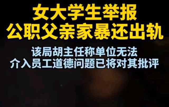女大学生举报公职父亲出轨家暴 出轨会开除公职吗