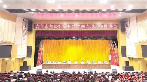 工作纪实 利剑出鞘 荡涤黑恶——吉首市扫黑除恶专项斗争工作纪实